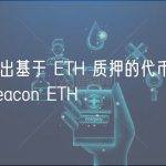 币安推出基于 ETH 质押的代币 Wrapped Beacon ETH
