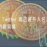 外媒：Twitter 现已被并入名为 X Corp. 的新实体