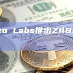 Switcheo Labs推出ZilBridge v2版本