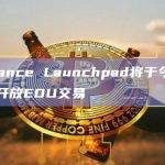 Binance Launchpad将于今日20时开放EDU交易