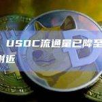 数据：USDC流通量已降至305亿枚附近