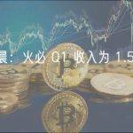 孙宇晨：火必 Q1 收入为 1.5 亿美元