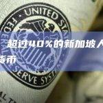 调查：超过40%的新加坡人拥有加密货币
