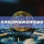 拉尔夫劳伦迈阿密商店接受加密支付
