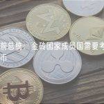 俄罗斯前总统：金砖国家成员国需要考虑发行数字货币