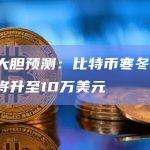 渣打大胆预测：比特币寒冬已过，明年将升至10万美元