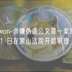 Do Kwon 涉嫌伪造公文罪一案将于 5 月 11 日在黑山法院开庭审理