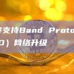 币安将支持Band Protocol（BAND）网络升级