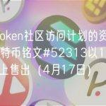 Sui已开放Token社区访问计划的资格查询与信息收集；比特币铭文#52313以1.25 BTC价格在拍卖会上售出（4月17日）