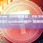 Arbitrum DAO管理员：26.94亿枚ARB是转至CoinBase账户 启用托管解锁服务