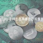 zkSync Era 主网生态有哪些即将爆发的明星项目？