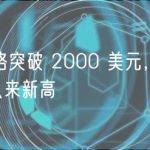 ETH 价格突破 2000 美元，创去年 8 月份以来新高