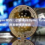 zkSync官方：已解决zkSync Era网络停机问题，将发布情况报告