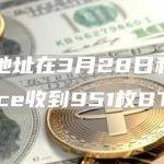 一个新地址在3月28日和今天从Binance收到951枚BTC