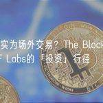 名为投资实为场外交易？The Block再度发文爆料DWF Labs的「投资」行径