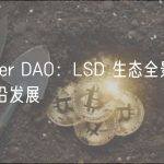 Buidler DAO：LSD 生态全景扫描与前沿发展