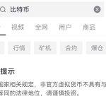 目前抖音内搜索“比特币”已无法显示行情数据，仅保留风险提示