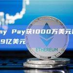 Alchemy Pay获1000万美元投资后市值超过1.9亿美元