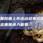 火必第四期投票上币活动初赛阶段结束 四个项目突出重围进入复赛