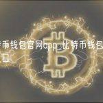 比特币钱包官网app_比特币钱包免费版入口