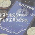 墨西哥官员会见Samson Mow讨论墨西哥如何采用Bitcoin