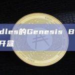 Doodles的Genesis Box已正式开盒