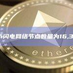 比特币闪电网络节点数量为16,384个