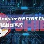 Gary Gensler在2018年对以太坊的看法与最近截然不同