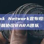 Mask Network宣布收购社交策展协议RARA团队