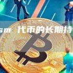 Optimism 代币的长期持有者会得到什么？