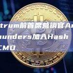 Arbitrum前首席营销官Andrew Saunders加入Hash Flow担任CMO