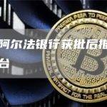 俄罗斯阿尔法银行获批后推出数字资产平台