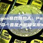 Polygon联合创始人：Polygon的使命一直是大规模采用Web3