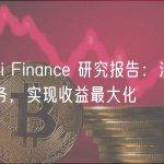 iZUMi Finance 研究报告：流动性即服务，实现收益最大化