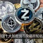 加密货币排行榜前十名名单 中国加密货币交易所知名度排行