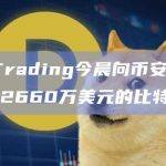 Jump Trading今晨向币安等交易所存入总计2660万美元的比特币