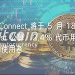 CyberConnect 将于 5 月 18 日在 CoinList 公募，2.4% 代币用于奖励早期使用者