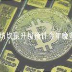 以太坊坎昆升级预计今年晚些进行