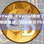 BlueYard Capital推出了其第二只加密基金，目标筹资7500万美元