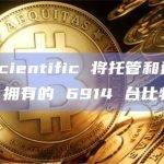 Core Scientific 将托管和运营 Greenidge 拥有的 6914 台比特币矿机