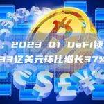 数据：2023 Q1 DeFi锁仓量达833亿美元环比增长37%