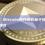 马斯克：Bitcoin的开源有助于比特币挖掘的稳健性