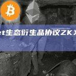 Starknet生态衍生品协议ZKX新测试网Polaris