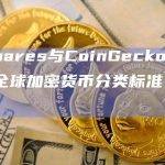 21Shares与CoinGecko合作发布全球加密货币分类标准 (GCCS)