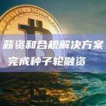 Web3 薪资和合规解决方案 Rise Works 完成种子轮融资