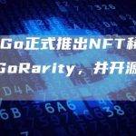 NFTGo正式推出NFT稀有度模型GoRarity，并开源核心算法