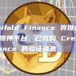 Manifold Finance 将推出流动性质押平台，已收购 Cream Finance 的验证者集