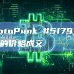 CryptoPunk #5179以119ETH的价格成交