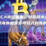 英国FCA执行董事：财政部未来可能决定对海外加密公司引入对等的注册制度