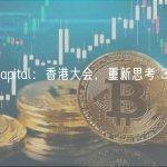 ABCDE Capital：香港大会，重新思考 3 个热门赛道